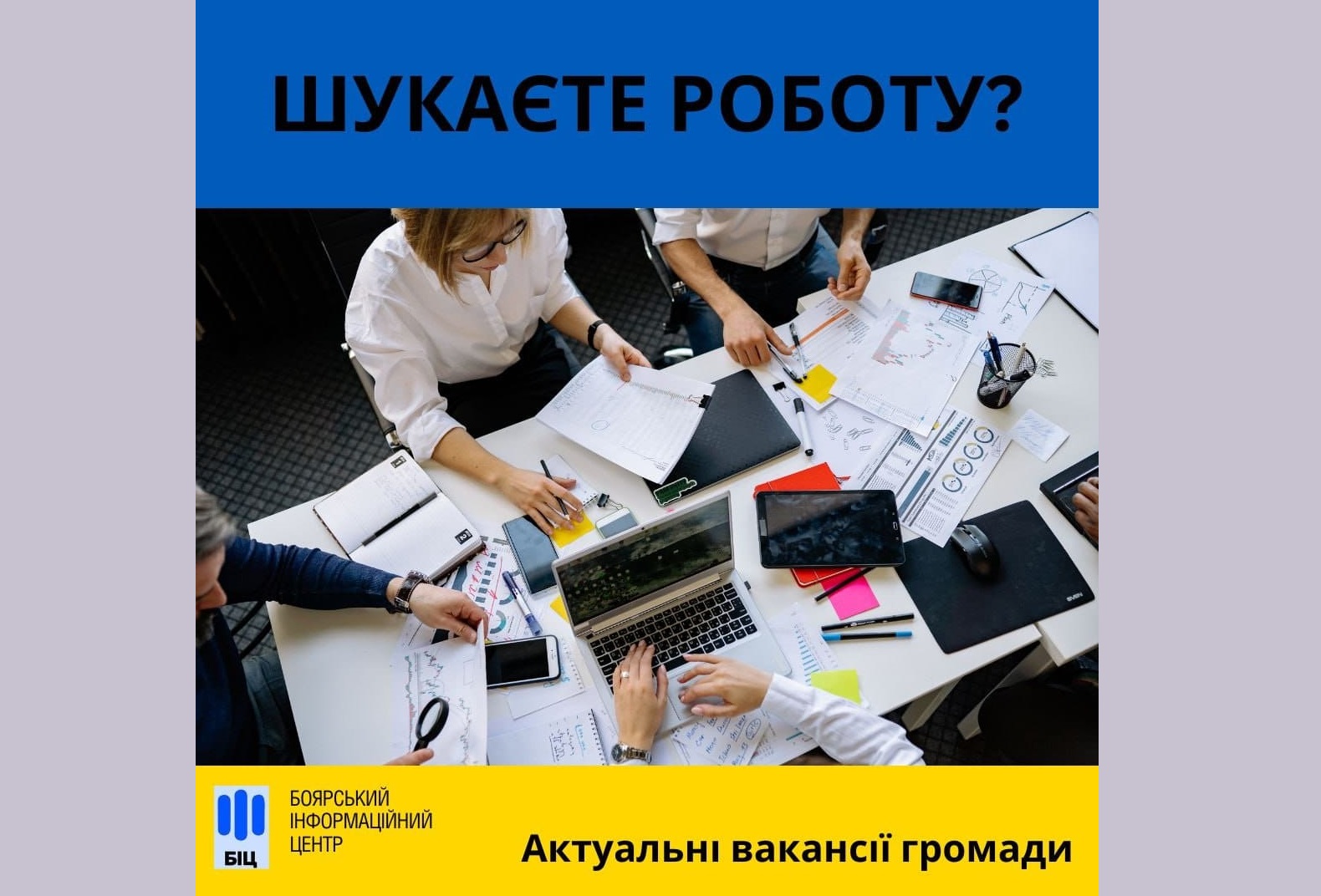 Боярський інформаційний центр пропонує вакансії для жителів та гостей Боярської міської територіальної громади